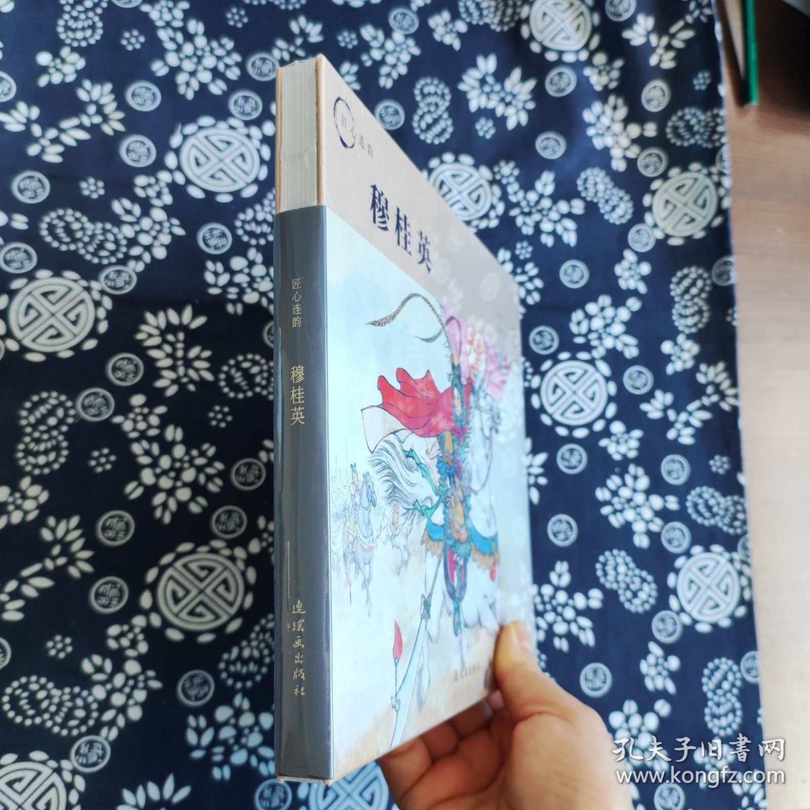 匠心连韵连环画：穆桂英