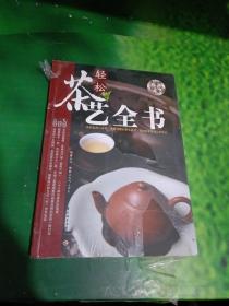 轻松茶艺全书