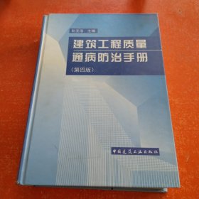 建筑工程质量通病防治手册（第四版）