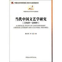 当代中国文艺学研究:1949-2009