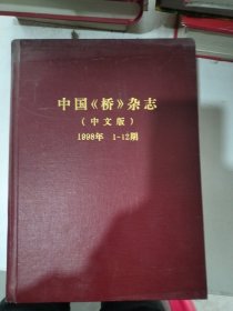 中国《桥》杂志(中文版)1998年1-12期