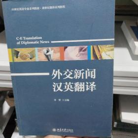 外交新闻汉英翻译