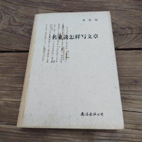 名家谈怎样写文章