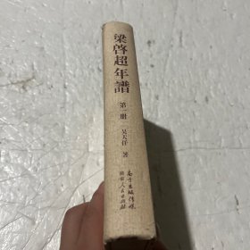 梁启超年谱(第一册）