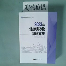 2023年北京税收调研文集