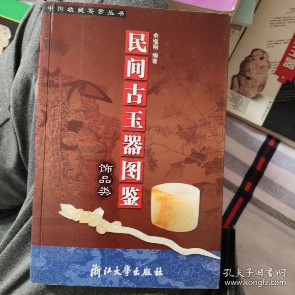 民间古玉器图鉴：饰品类