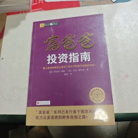 富爸爸投资指南