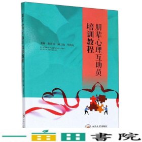 朋辈心理互助员培训教程张江华马晓红中南大学出9787548741824