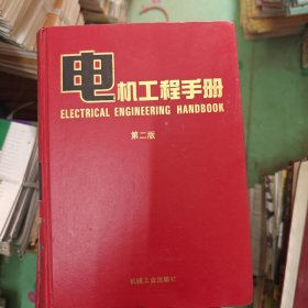 电机工程手册.3.电机卷