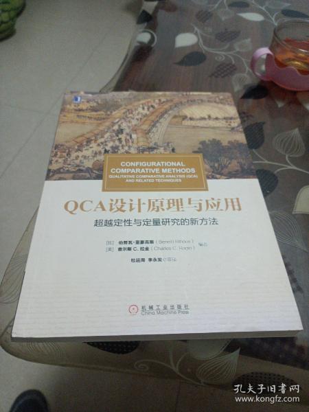 华章教材经典译丛·QCA设计原理与应用:超越定性与定量研究的新方法