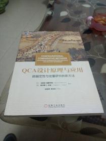 华章教材经典译丛·QCA设计原理与应用:超越定性与定量研究的新方法