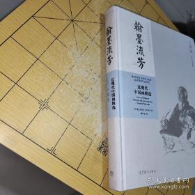 翰墨流芳：近现代中国画精选（人物卷）作者《中国近现代美术经典丛书》编委会 编 出版社高等教育出版社 出版时间2017-10 版次1 ISBN9787040486773  装帧精装 开本8开 纸张胶版纸 页数259页 字数525千字 正文语种简体中文 丛书中国近现代美术经典丛书上书时间;2021-11-25