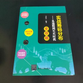 实战筹码分布——从选股到买卖时机全攻略