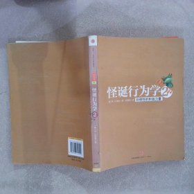 怪诞行为学2：非理性的积极力量