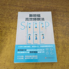 斯坦福高效睡眠法