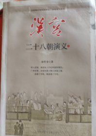 汉宫二十八朝演义（上册）