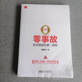 零事故：安全精细化第一准则