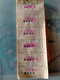 山西省长治市毛泽东思想文艺宣传队(原市豫剧团)入场券一本100张左右，一张五小张，1972年代的