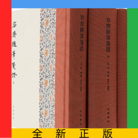 容齋隨筆箋證(精)全三冊(cè)
