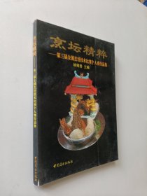 烹坛精粹:第三届全国烹饪技术比赛个人赛作品集:[图册]