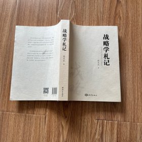 战略学札记(作者签名本)