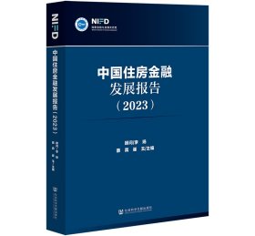 【正版新书】中国住房金融发展报告