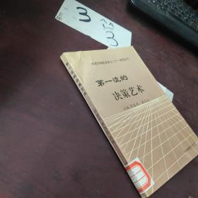 第一流的决策艺术