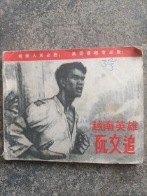 越南英雄阮文追 连环画
