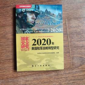 国家安全研究系列丛书：2020年美国陆军战略转型研究