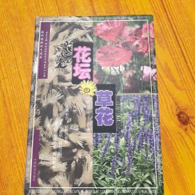 园林植物彩色图鉴：花坛草花