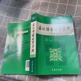 古汉语常用字字典（第5版）