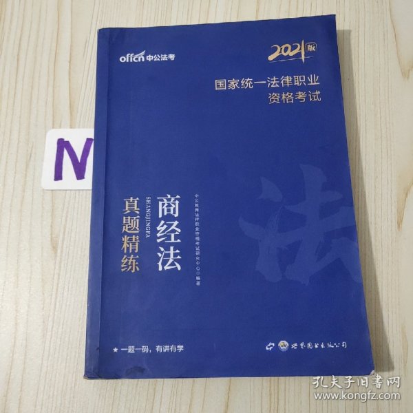 司法考试2021 中公2021国家统一法律职业资格考试商经法真题精练