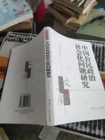 中国公民政治社会化问题研究