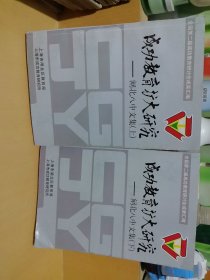 成功教育扩大研究 闸北八中文集 上下册合售