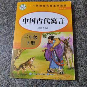 中国古代寓言故事三年级下册   快乐读书吧  小学生课外阅读书系