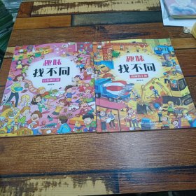 2册趣味找不同书 幼儿记忆专注力训练书籍