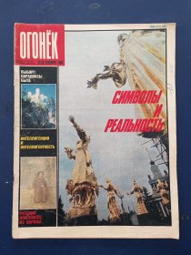 俄文原版：苏联杂志OГOHЁK 星火画报 1989年第38期，内有大量精美插图插画。低价出售（实物拍图，外品内页如图，内页干净整洁无字迹，无划线，特殊商品售后不退）