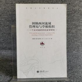 田纳西河流域管理局与草根组织：一个正式组织的社会学研究