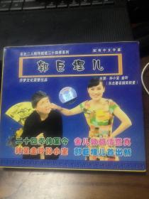 二人转  郭巨埋儿  VCD  单碟