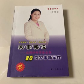 家事新说 高瑾律师带您走进80例家事新案件