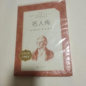 名人传(《语文》阅读丛书)人民文学出版社