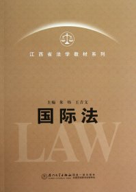 江西省法学教材系列：国际法学