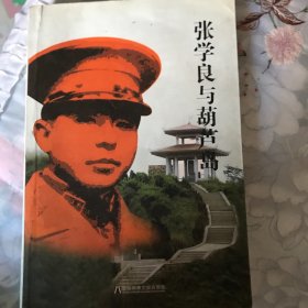 张学良与葫芦的