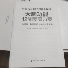 大脑功能12周复原方案：从根源上构建逆龄大脑的健康策略（无书衣内容全新）