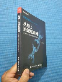 从根上治理互联网：互联网治理与网络空间的驯化