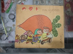 连环画大萝卜，1980年一版一印