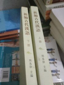 新编古代汉语（全二册）(上册有较多笔记划线如图所示，随机发货)