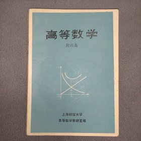 高等数学（財经类）