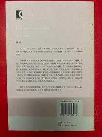 译文 名著文库：神曲