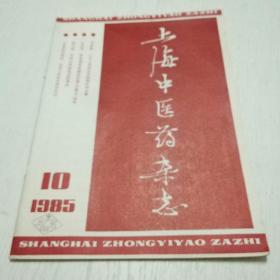 上海中医药杂志（1985年第10期）